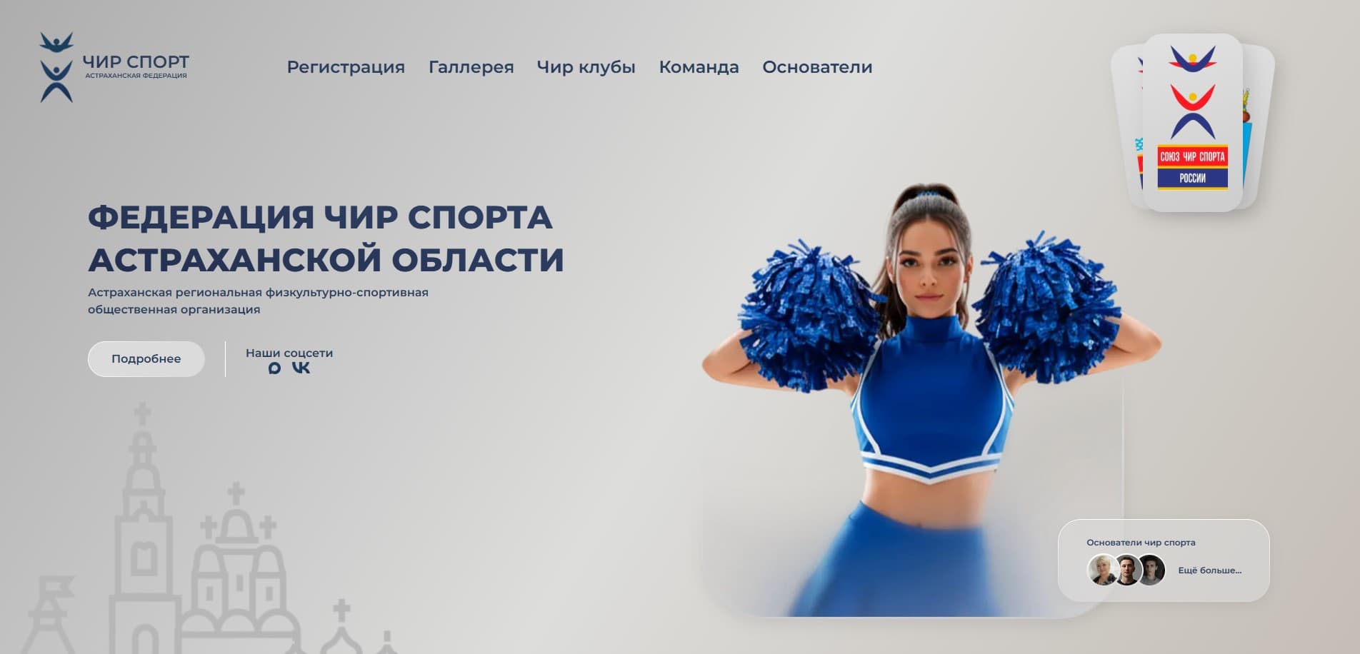 Сайт Федерации чир спорта Астраханской области