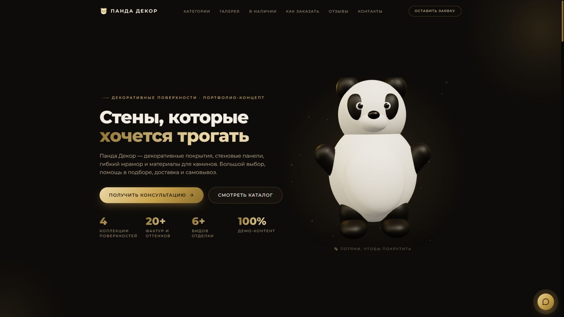 Демонстрационный концепт сайта Панда Декор