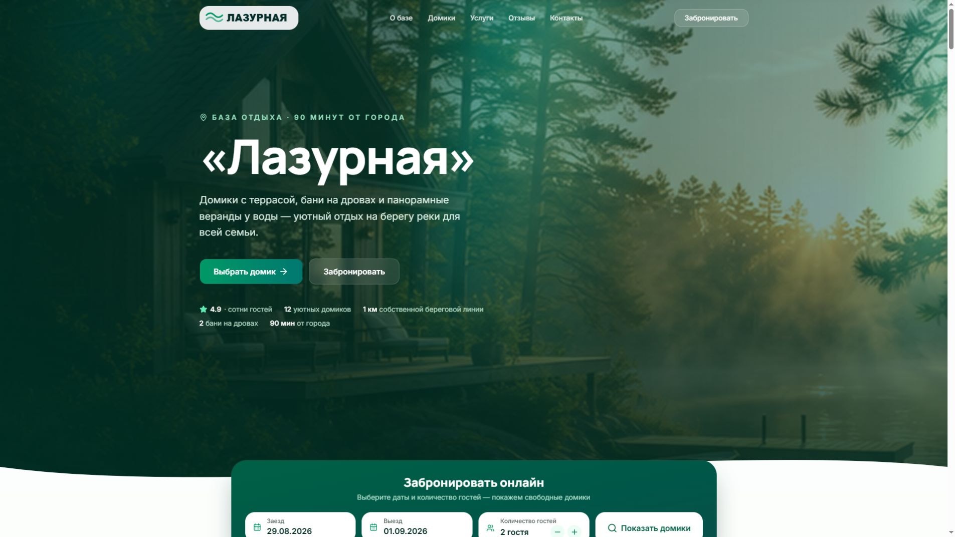 Демонстрационный концепт сайта базы отдыха Лазурная
